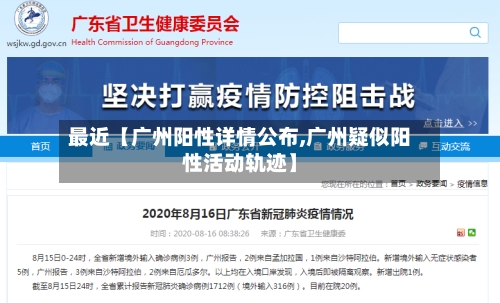 最近【广州阳性详情公布,广州疑似阳性活动轨迹】
