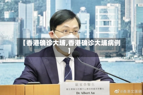【香港确诊大埔,香港确诊大埔病例】