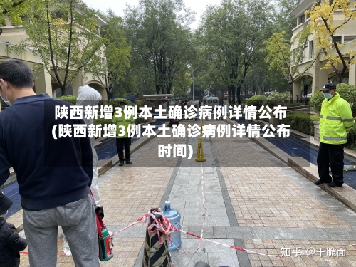 陕西新增3例本土确诊病例详情公布(陕西新增3例本土确诊病例详情公布时间)-第2张图片