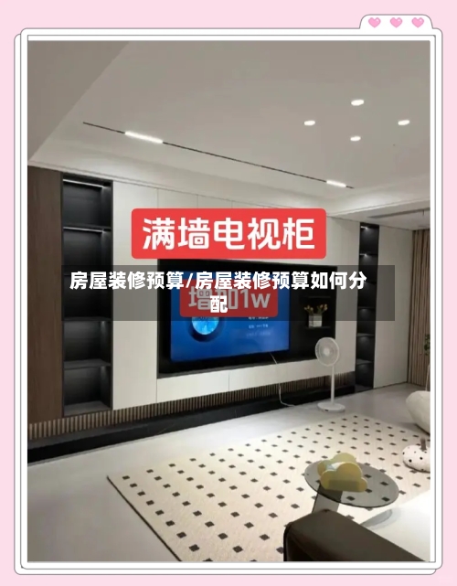 房屋装修预算/房屋装修预算如何分配