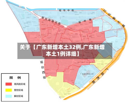 关于【广东新增本土32例,广东新增本土1例详细】