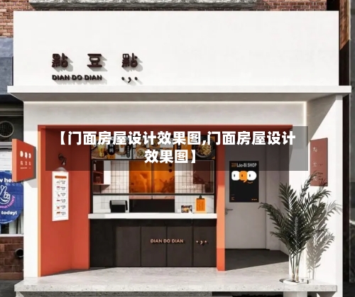 【门面房屋设计效果图,门面房屋设计效果图】-第3张图片
