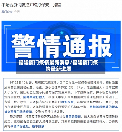 福建厦门疫情最新消息/福建厦门疫情最新进展