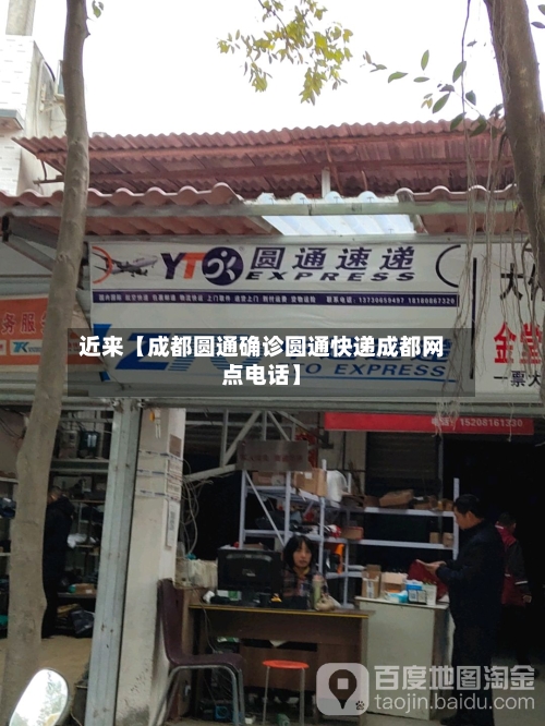 近来【成都圆通确诊圆通快递成都网点电话】