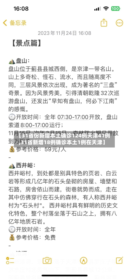 【31省份新增本土确诊124例天津41例,31省新增18例确诊本土1例在天津】