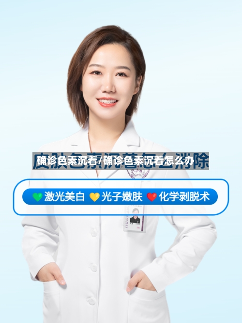 确诊色素沉着/确诊色素沉着怎么办