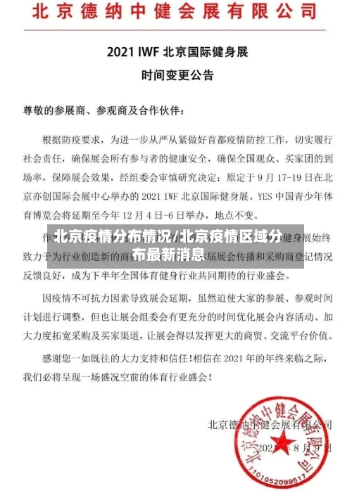 北京疫情分布情况/北京疫情区域分布最新消息-第3张图片