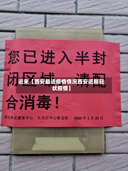 近来【西安最近疫情情况西安近期冠状疫情】-第2张图片