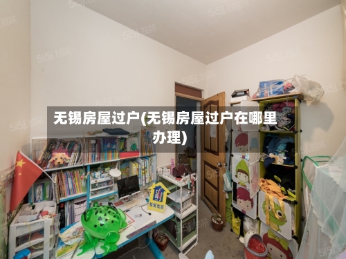 无锡房屋过户(无锡房屋过户在哪里办理)
