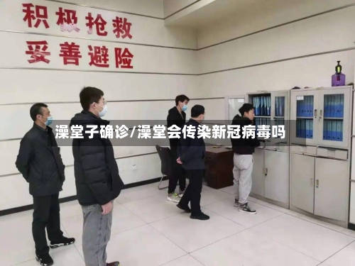 澡堂子确诊/澡堂会传染新冠病毒吗-第2张图片