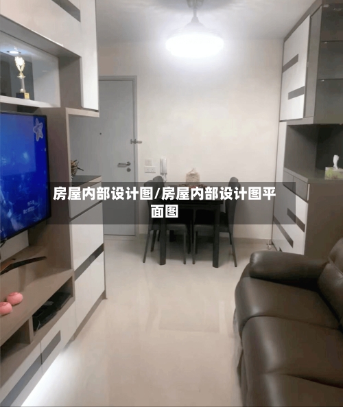 房屋内部设计图/房屋内部设计图平面图-第2张图片