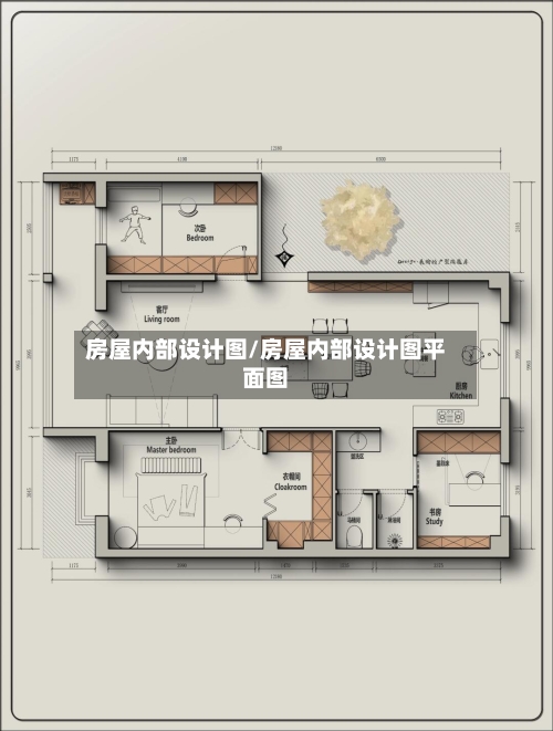 房屋内部设计图/房屋内部设计图平面图-第3张图片