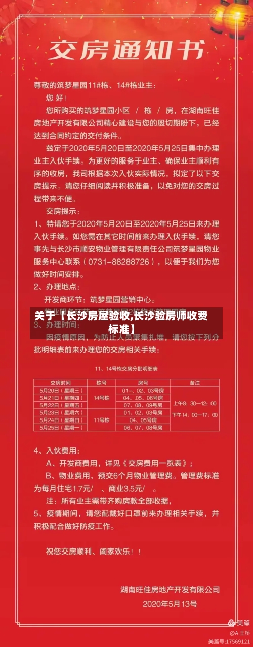 关于【长沙房屋验收,长沙验房师收费标准】