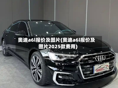 奥迪a6l报价及图片(奥迪a6l报价及图片2025款费用)-第2张图片