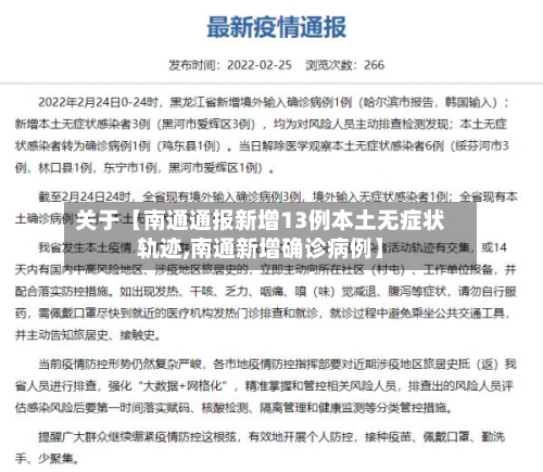 关于【南通通报新增13例本土无症状轨迹,南通新增确诊病例】