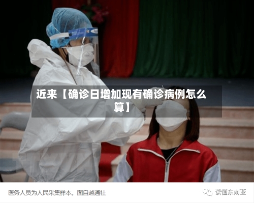 近来【确诊日增加现有确诊病例怎么算】