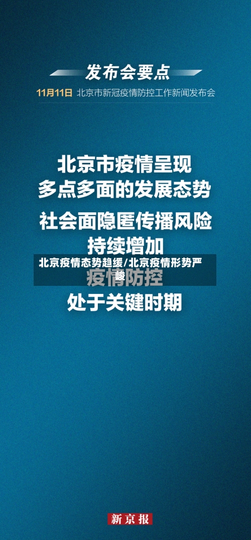 北京疫情态势趋缓/北京疫情形势严峻