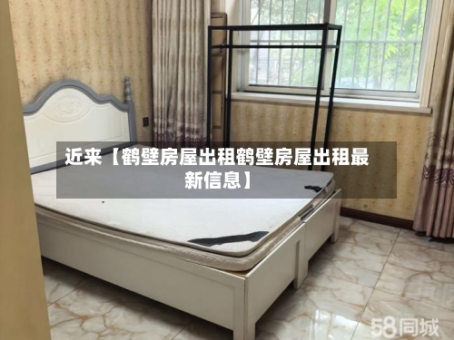 近来【鹤壁房屋出租鹤壁房屋出租最新信息】-第3张图片