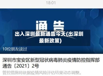 出入深圳最新通告今天(出深圳最新政策)