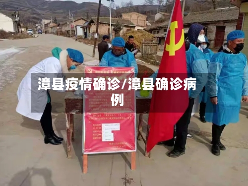 漳县疫情确诊/漳县确诊病例-第2张图片