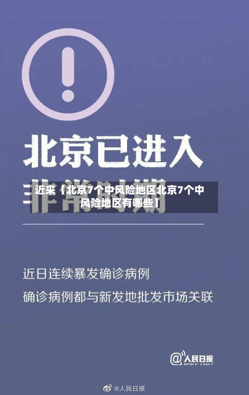 近来【北京7个中风险地区北京7个中风险地区有哪些】
