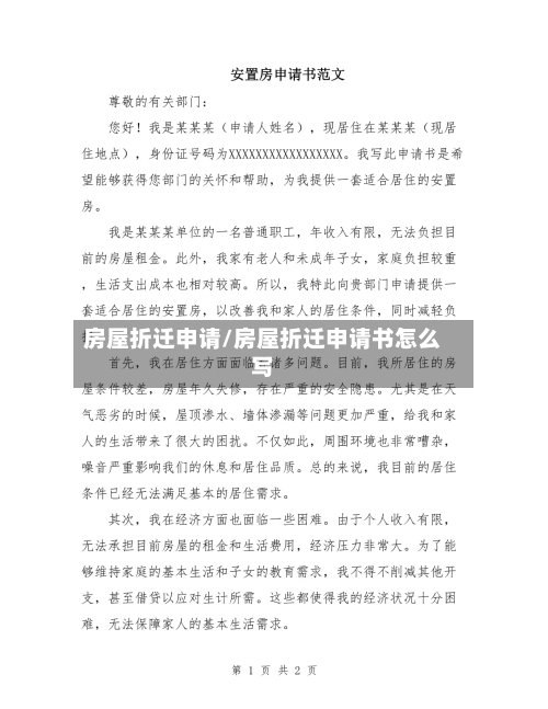 房屋折迁申请/房屋折迁申请书怎么写-第2张图片