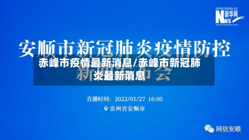 赤峰市疫情最新消息/赤峰市新冠肺炎最新消息