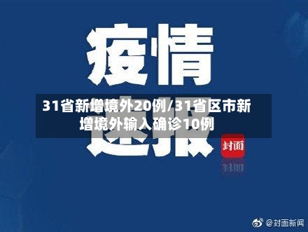 31省新增境外20例/31省区市新增境外输入确诊10例-第2张图片