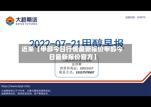 近来【甲醇今日行情最新报价甲醇今日最新报价官方】-第3张图片