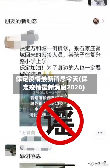 保定疫情最新消息今天(保定疫情最新消息2020)-第2张图片