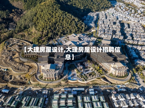 【大理房屋设计,大理房屋设计招聘信息】