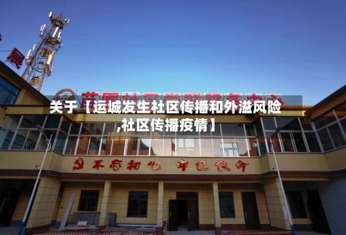 关于【运城发生社区传播和外溢风险,社区传播疫情】