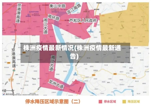 株洲疫情最新情况(株洲疫情最新通告)