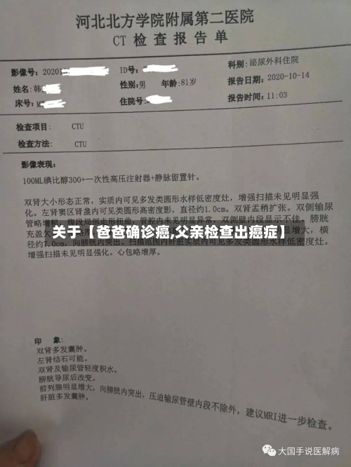 关于【爸爸确诊癌,父亲检查出癌症】