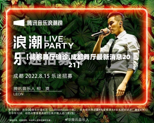 【成都舞厅确诊,成都舞厅最新消息2021】-第2张图片