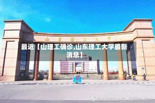 最近【山理工确诊,山东理工大学最新消息】