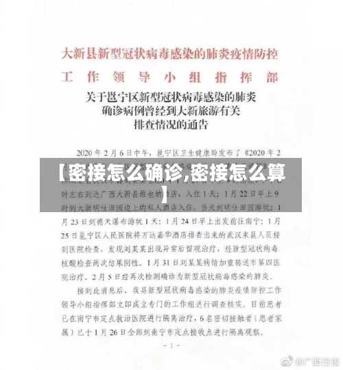 【密接怎么确诊,密接怎么算】