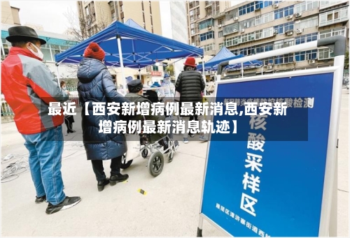 最近【西安新增病例最新消息,西安新增病例最新消息轨迹】