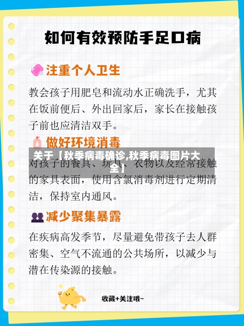 关于【秋季病毒确诊,秋季病毒图片大全】