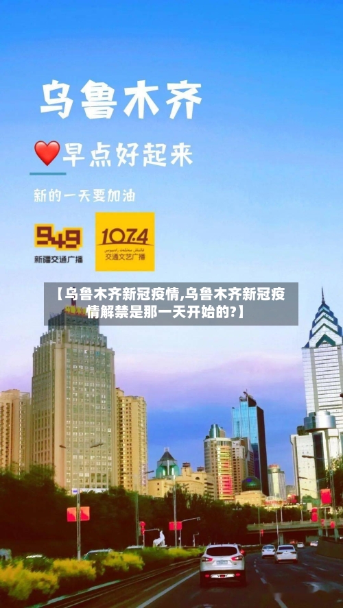 【乌鲁木齐新冠疫情,乌鲁木齐新冠疫情解禁是那一天开始的?】