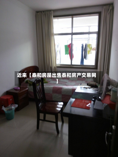 近来【泰和房屋出售泰和房产交易网】-第2张图片