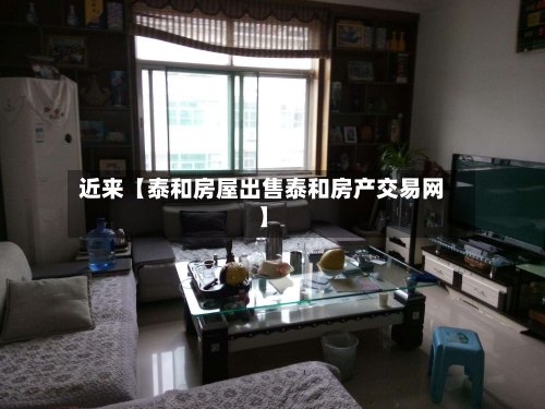 近来【泰和房屋出售泰和房产交易网】-第3张图片