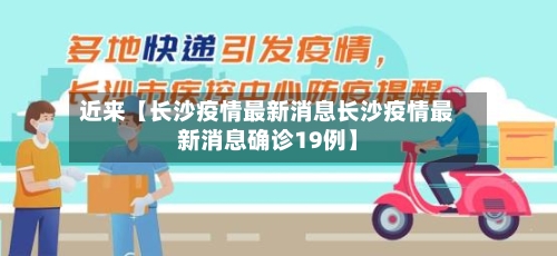 近来【长沙疫情最新消息长沙疫情最新消息确诊19例】