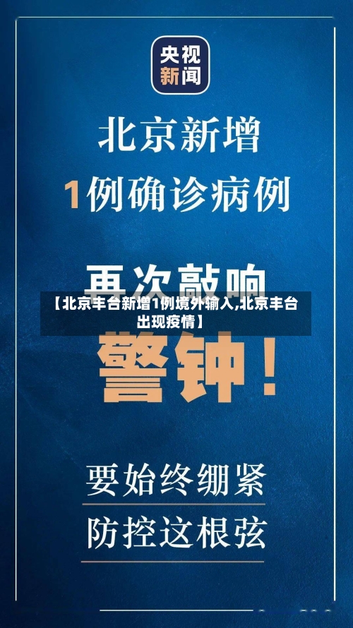 【北京丰台新增1例境外输入,北京丰台出现疫情】-第2张图片