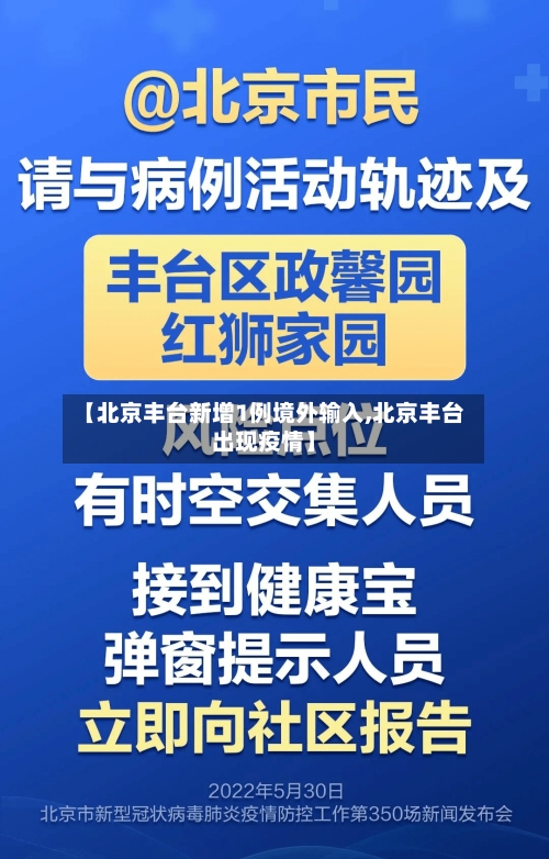 【北京丰台新增1例境外输入,北京丰台出现疫情】