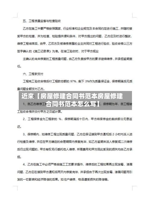 近来【房屋修建合同书范本房屋修建合同书范本怎么写】-第2张图片