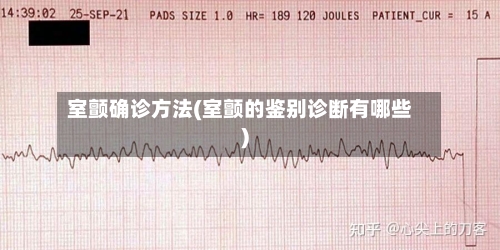 室颤确诊方法(室颤的鉴别诊断有哪些)-第3张图片