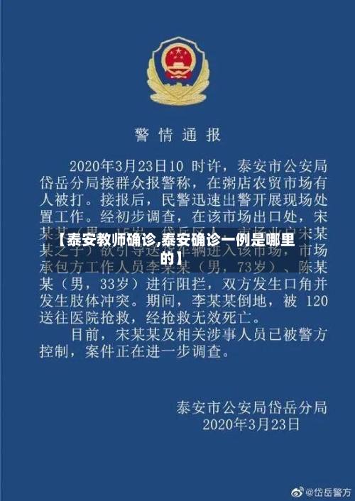 【泰安教师确诊,泰安确诊一例是哪里的】