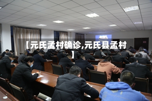 【元氏孟村确诊,元氏县孟村】-第2张图片