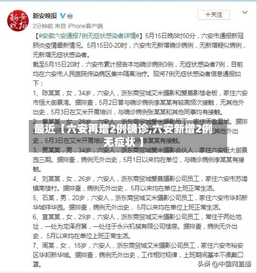 最近【六安再增2例确诊,六安新增2例无症状 】